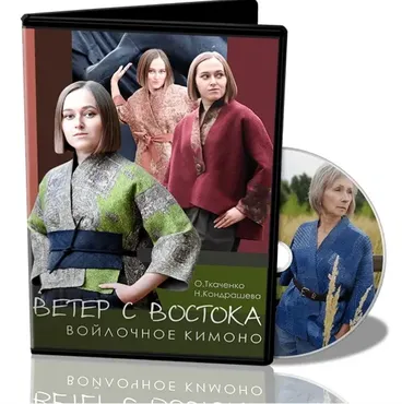 [Школа Войлока Онлайн] Ветер с Востока. Войлочное кимоно (Оксана Ткаченко, Наталья Кондрашева)