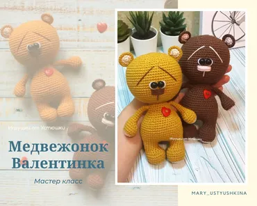 Мастер-класс по вязанию крючком «Медвежонок Валентинка» (Мария Устюшкина)