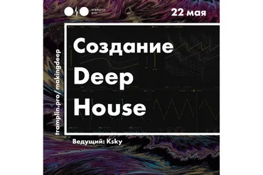 [Tramplin] Создание Deep House (Павел Ksky)