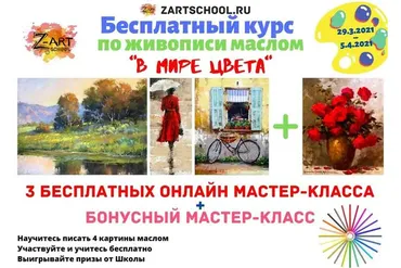[Zartschool] В мире цвета (Татьяна Зубова)