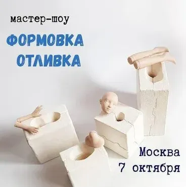 Формовка, отливка (Елена Мисюна)