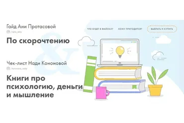 Гайд по скорочтению + Книги про психологию, деньги и мышление (Анна Протасова, Надя Кононова)