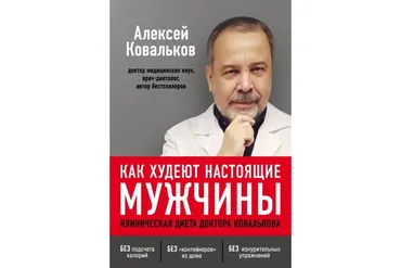 Как худеют настоящие мужчины. Клиническая диета доктора Ковалькова (Алексей Ковальков)