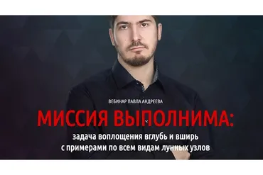 Миссия выполнима (Павел Андреев)