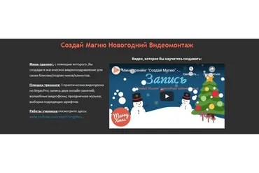 Создай Магию. Новогодний Видеомонтаж (Антон Драбик)