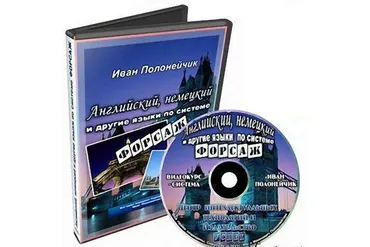 Английский, немецкий и другие языки по системе ФОРСАЖ (Иван Полонейчик)