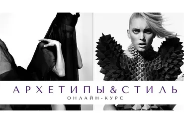 Архетипы и стиль (Елена Гребенникова)