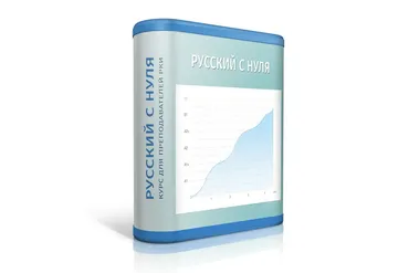 Русский с нуля. Практикум для преподавателей РКИ (Ирина Андреева)