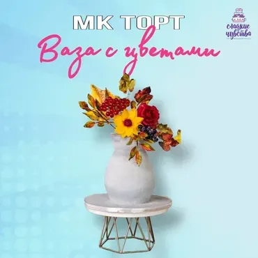 Торт Ваза с цветами (Юлианна Сухотерина)