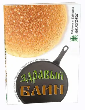 Здравый блин (Гаврила Жданов, Татьяна Жданова)