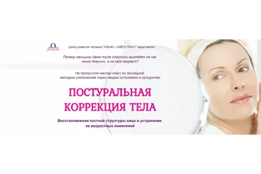 [Альфа-омега плюс] Постуральная коррекция тела для омоложения (Этель Аданье)