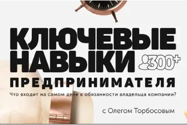 [Бизнес Молодость] Ключевые навыки предпринимателя (Олег Торбосов)
