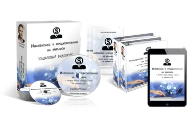 Инфобизнес и продюсирование на миллион (Константин Артемьев)