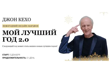 Новогодний марафон «Мой лучший год 2.0» Тариф Весь марафон (Джон Кехо)