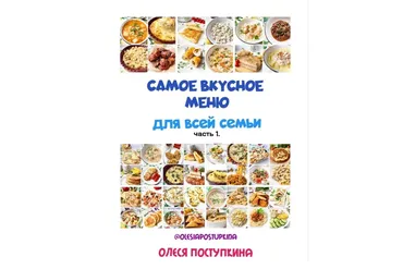 Вкусное меню для всей семьи (Олеся Поступкина)