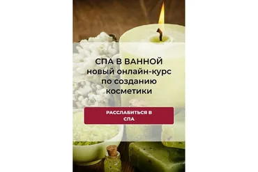 [Alhimik School] Спа в ванной (Наталия Ткаченко)