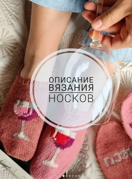[socks.for.octopus] Носки Неси вино (Настя Маевская)