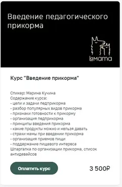[LaMama] Введение педагогического прикорма (Марина Кучина)