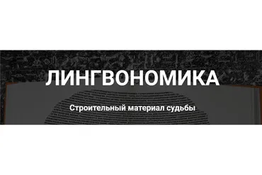 Лингвономика - строительный материал судьбы (Иван Полонейчик)