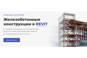 [AMS] Железобетонные конструкции в Revit 2.0 (Мария Розова)
