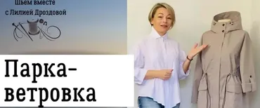 Женская парка ветровка из мембраны (Лилия Дроздова)