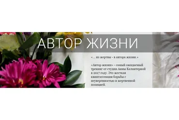 Автор жизни. 2018 (Анна Калантерная)