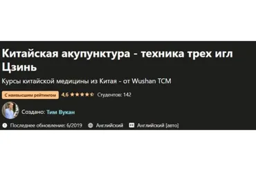 [Udemy] Китайская акупунктура - техника трех игл Цзинь (Тим Вукан)