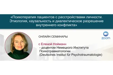 [МИПОПП] Пограничное расстройство личности (Елена Нойманн)