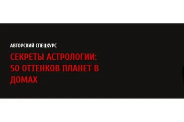 Секреты астрологии: 50 оттенков планет в домах 2017 (Павел Андреев)