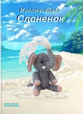 Слоненок с фонтаном (Марина Константинова)