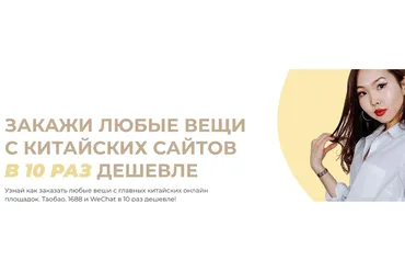 Закажи любые вещи с китайских сайтов в 10 раз дешевле. Тариф Я сам (Чаяна Монгуш)