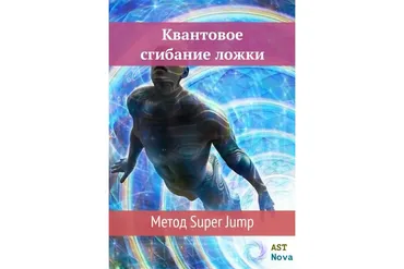 [Ast Nova] Квантовое сгибание ложки. Метод Super Jump