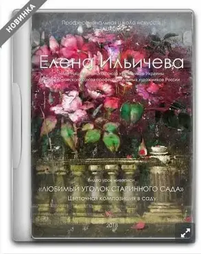 [Aurum]  Любимый уголок старинного сада (Елена Ильичева)