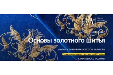 [E.VA] Основы золотного шитья (Евгения Васильева)