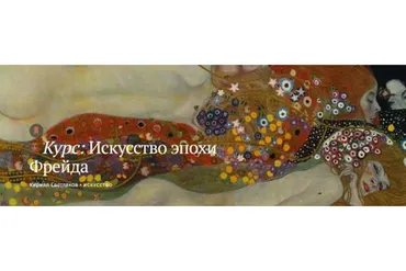 [Magisteria] Искусство эпохи Фрейда (Кирилл Светляков)
