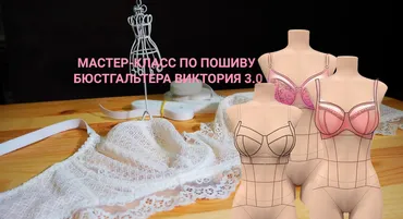 Мастер-класс по пошиву бюстгальтера Виктория 3.0 (Елена Фоменкова)