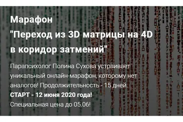 Переход из 3D матрицы на 4D в коридор затмений (Полина Сухова)