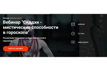 [Школа Калачакра] Сиддхи - мистические способности в гороскопе (Виктория Иванова)