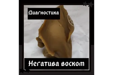 [Школа магии Black Magic] Диагностика негатива воском  (Ольга Сидорук)