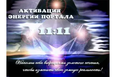 Активация энергии портала 11:11 (Диана Фалби)