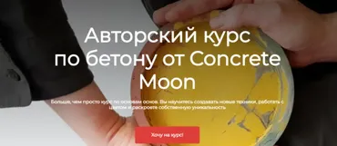 Авторский курс по бетону. Тариф Самостоятельный (Анна Соловьева)
