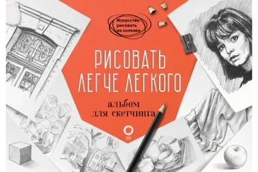 Рисовать легче легкого. Альбом для скетчинга (Баррингтон Барбер)