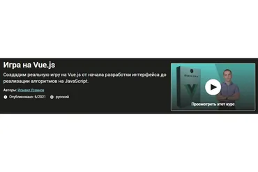 [Udemy] Игра на Vue.js (Исмаил Усеинов)