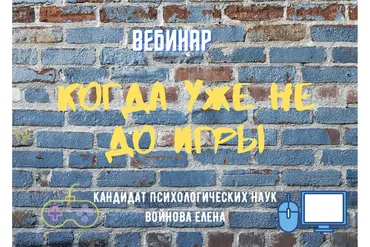 Когда уже не до игры (Елена Войнова)