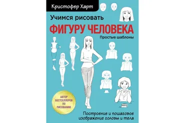 Учимся рисовать фигуру человека. Учимся строить и рисовать голову и тело (Кристофер Харт)