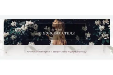 В поисках стиля (Екатерина Тимохина)