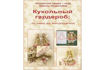 Кукольный гардероб: от идеи до воплощения (Ирина Поцелуйко)