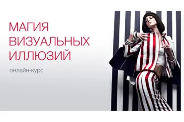 Магия визуальных иллюзий (Полина Вахитова)