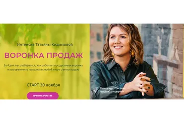 Воронка продаж (Татьяна Кидимова)