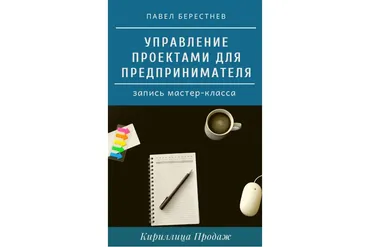 [Кириллица Продаж] Управление проектами  (Павел Берестнев)